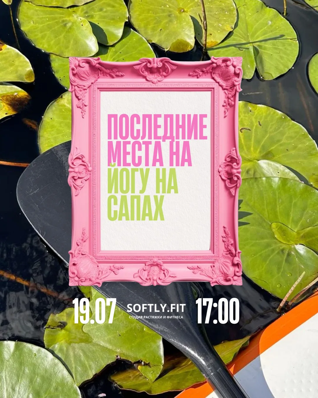 Забирайте последние места на йогу на сапах 🔥

В воскресенье обещают хорошую погоду, а это значит, ч