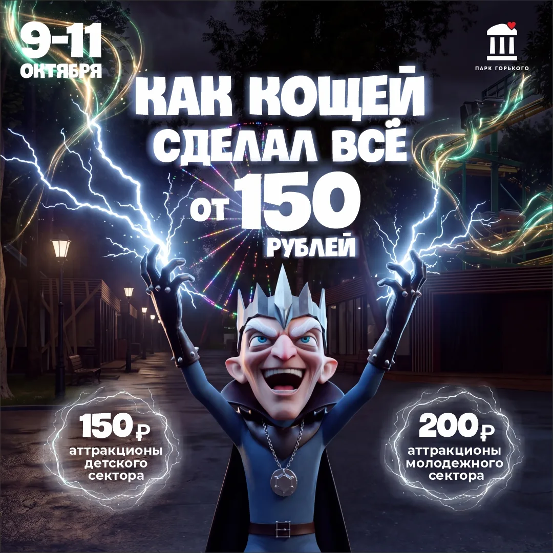 Все аттракционы в парке Горького по 150 рублей!