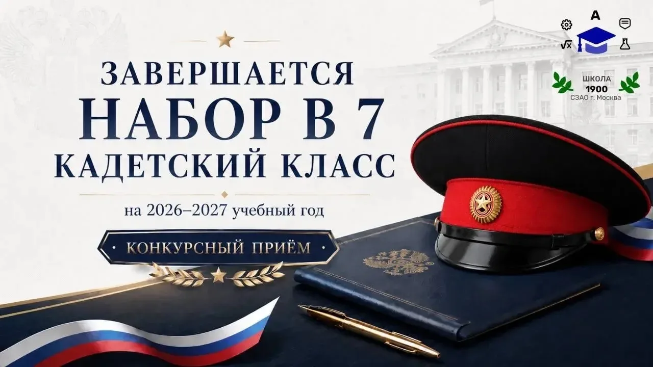 Завершается набор в кадетский класс на 2026-2027 учебный год