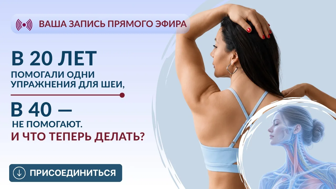 Эфир «В 20 лет помогали одни упражнения для шеи, в 40 — не помогают. И что теперь делат...