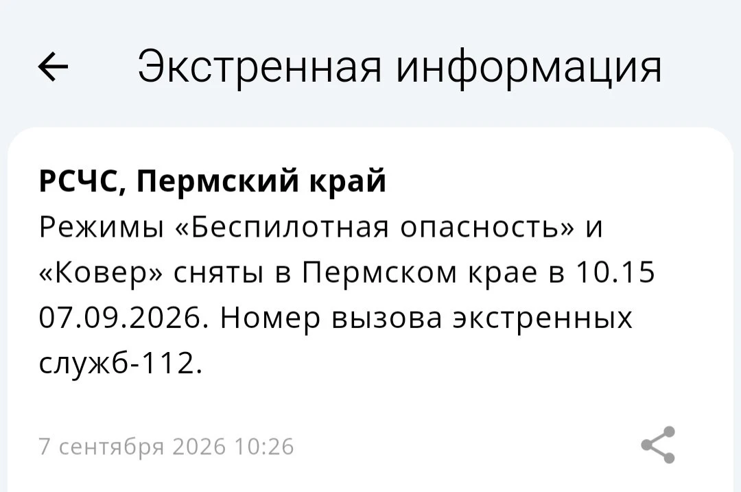 Режимы «Беспилотная опасность» и «Ковер» сняты в Пермском крае