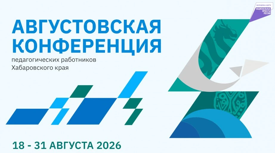 👩🏼‍🏫  Что изменится в школах в новом учебном году: педагоги Хабаровского края готовя...