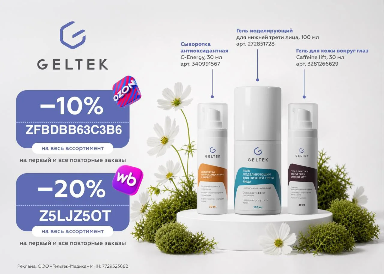 Скидка до 20% на всю косметику Geltek!💥