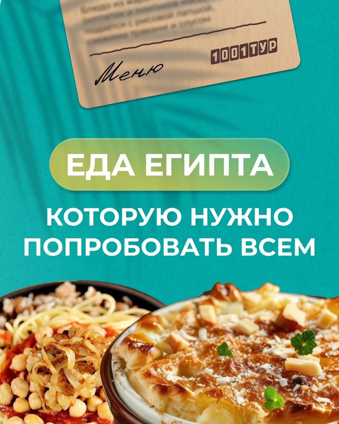 🍲Топ-5 блюд Египта, которые нужно попробовать всем

В Египте легко остаться на знакомой еде из отел