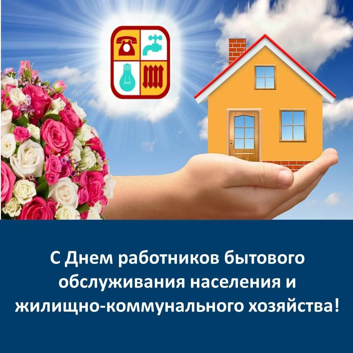 Уважаемые работники бытового обслуживания населения и жилищно-коммунального хозяйства!