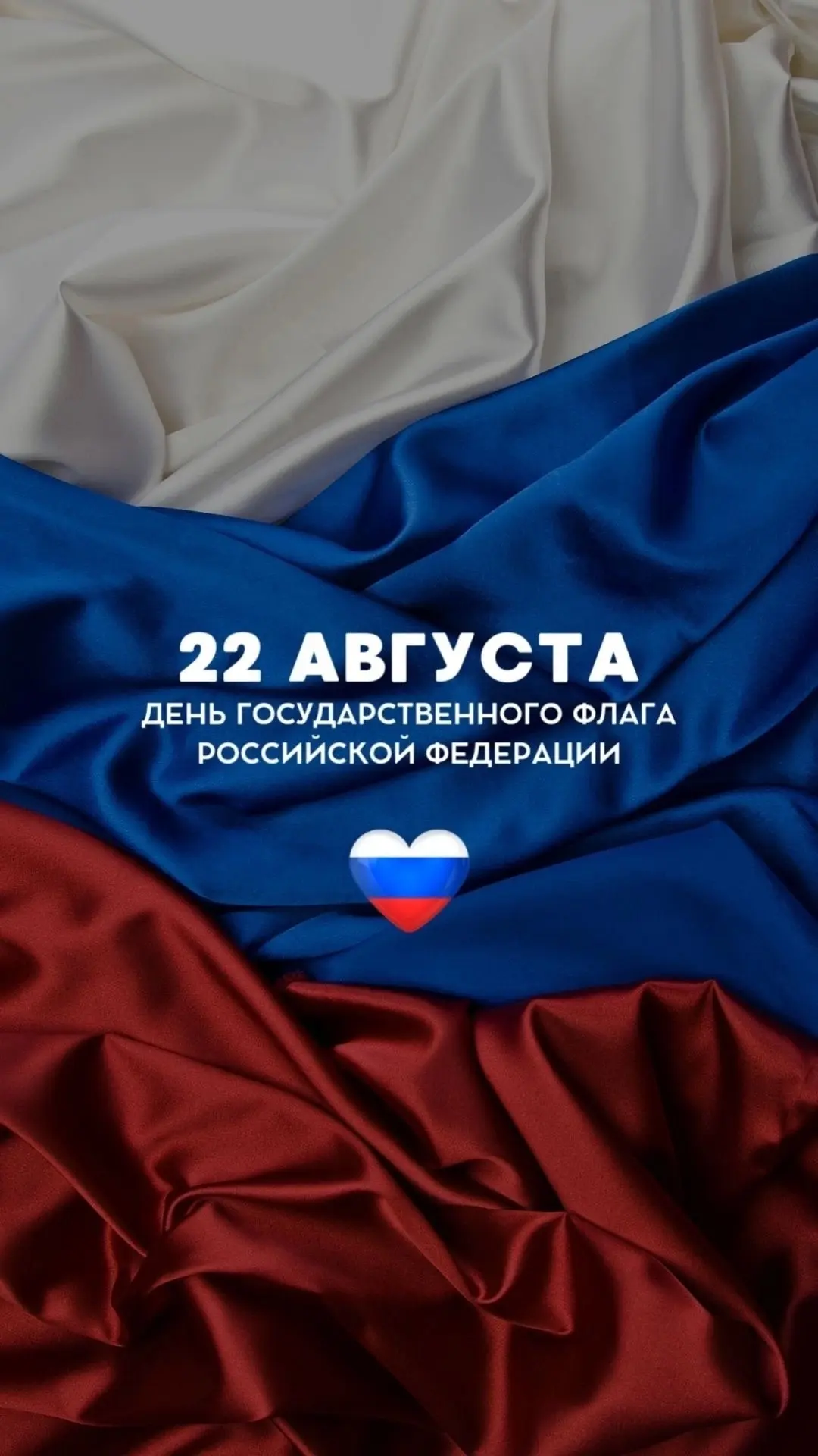 22 августа — День Государственного флага Российской Федерации!