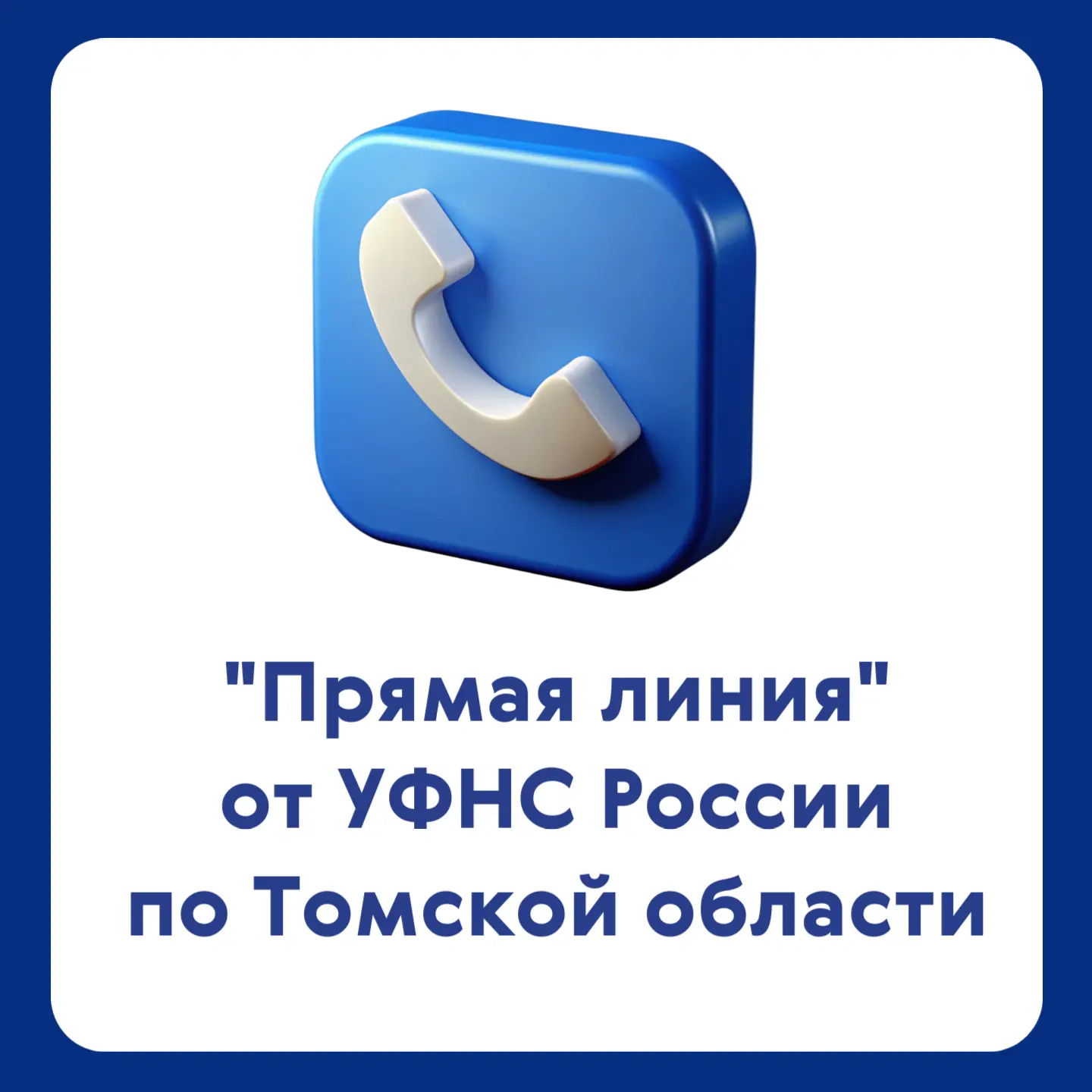 📞 Сегодня, 8 июля, эксперты УФНС России по Томской области проведут «прямую линию»

Тема: Порядок п