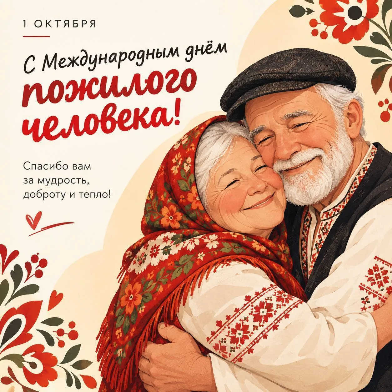 Сегодня, 1 октября, отмечается Международный день пожилого человека — особенный праздни...