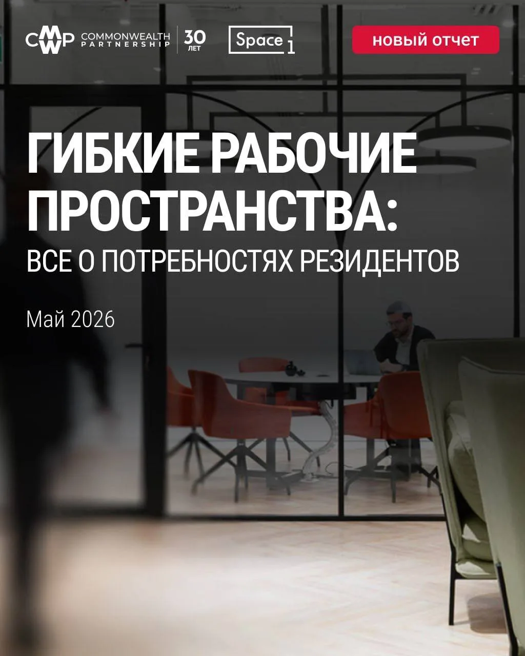 Одинаково ли смотрят на процесс выбора офиса руководство и рядовые сотрудники компаний? 🔍