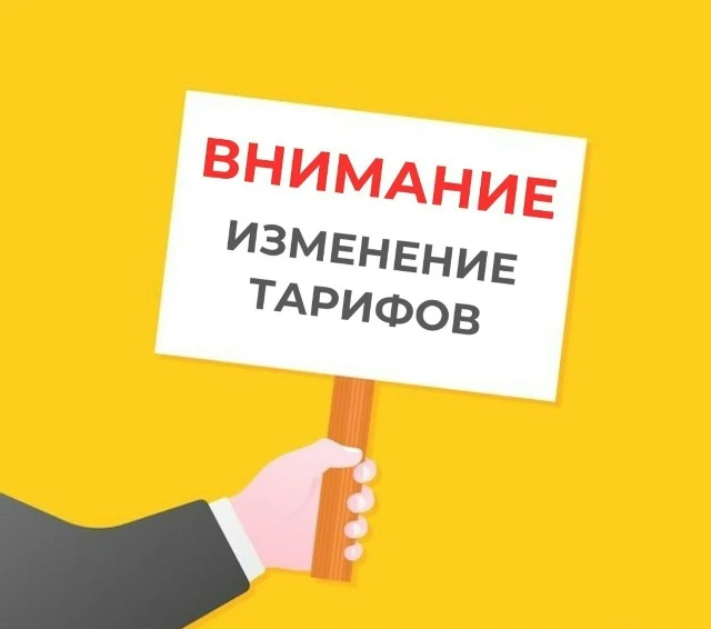 Обращаем Ваше внимание,что с 01.10.2026 года  вступают в действие новые тарифы  на комм...