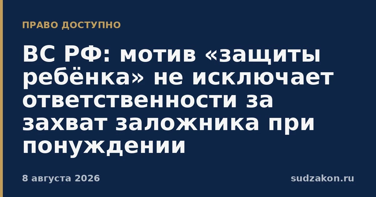 ⚖️ ВС РФ: «защитный» мотив не исключает захват заложника при понуждении