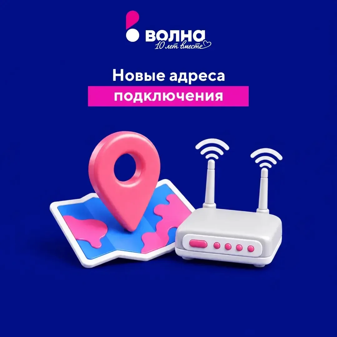 Новые адреса подключения! Еще больше домов теперь на Волне.

Мы продолжаем расширять сеть и подключа