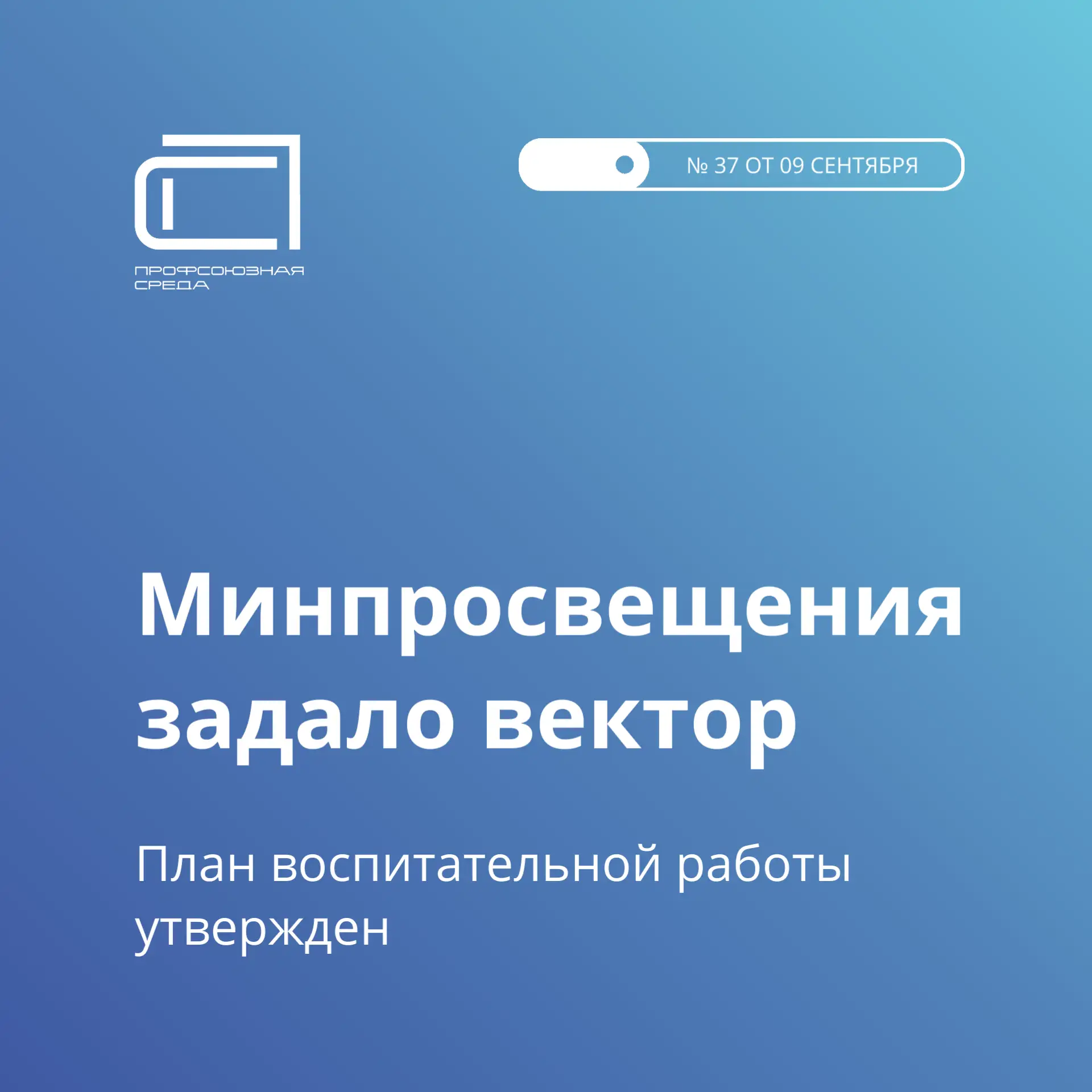 Министерство просвещения России утвердило план воспитательной работы на 2026–2027 учебн...