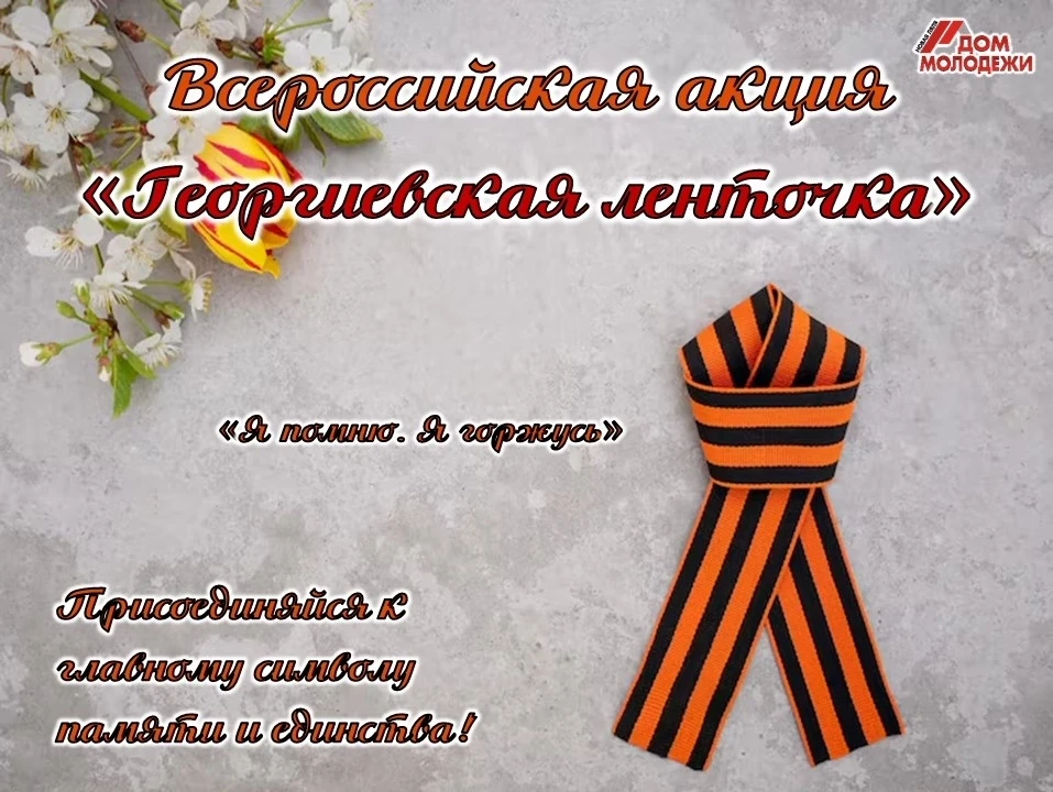 🎖 Присоединяйся к главному символу Памяти! 
 
Приближается 9 Мая — День Великой Победы. В преддвери