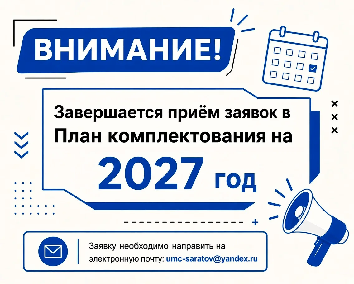 📢 Завершается приём заявок в План комплектования на 2027 год