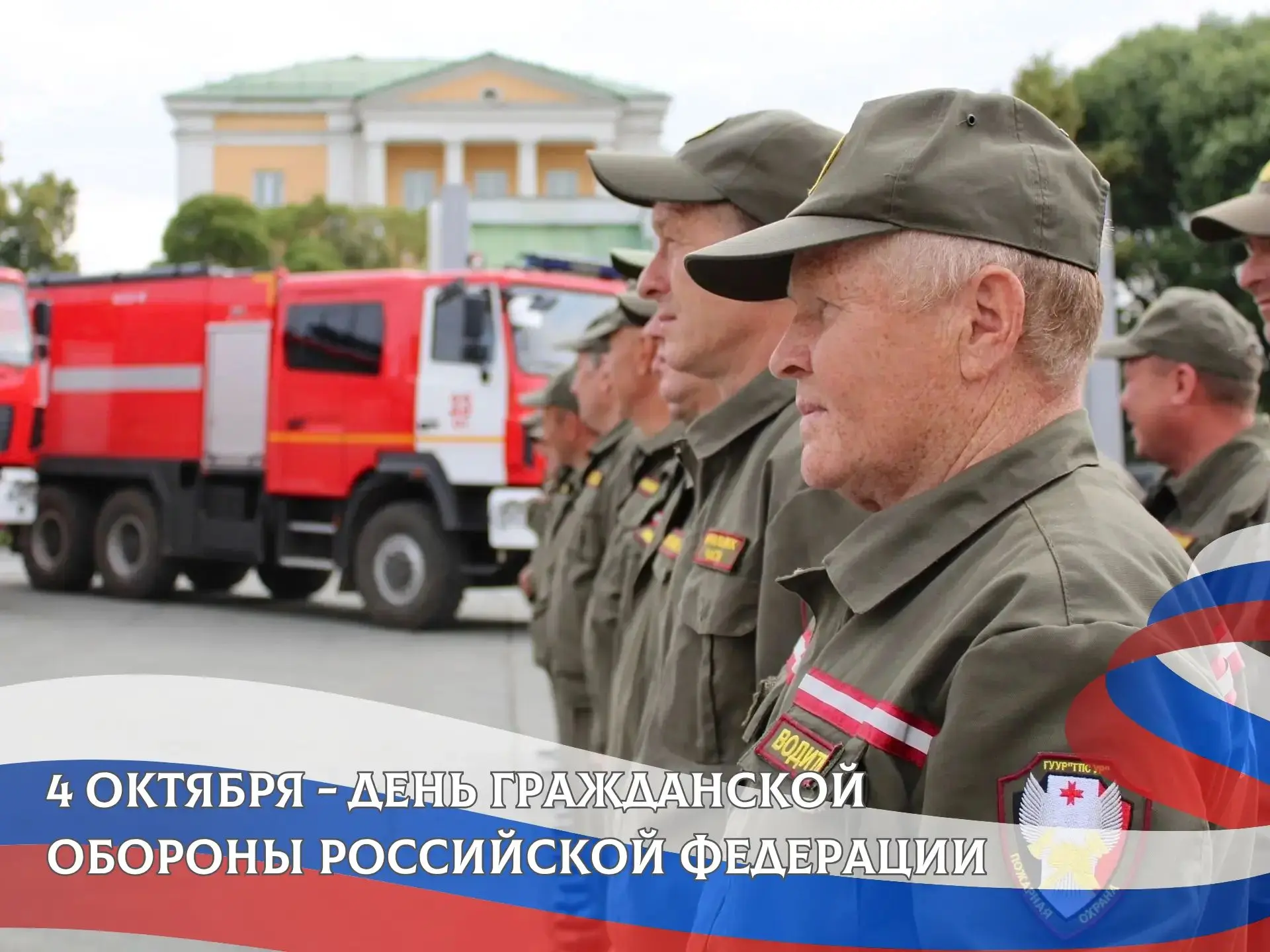 🔥 4 октября — День гражданской обороны России