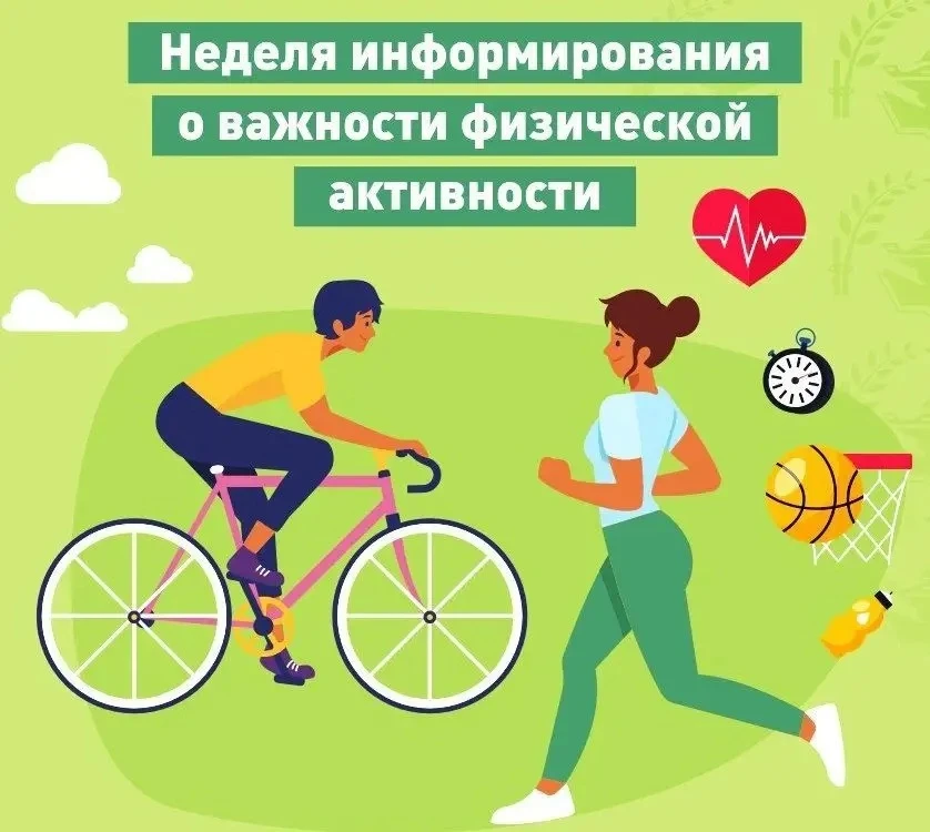 С 8 по 14 июня 2026 года проводится Неделя информирования о важности физической активности. Целью не