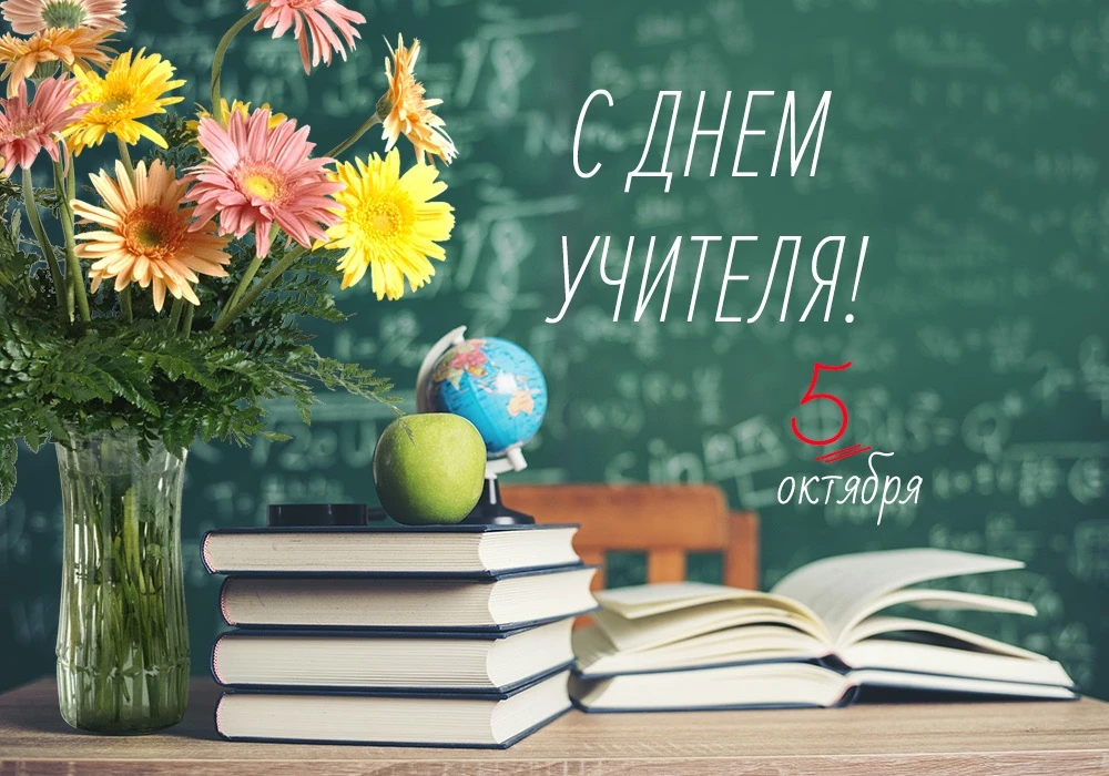 Уважаемые учителя, от всей души поздравляем вас с Днем учителя! Желаем неиссякаемого те...
