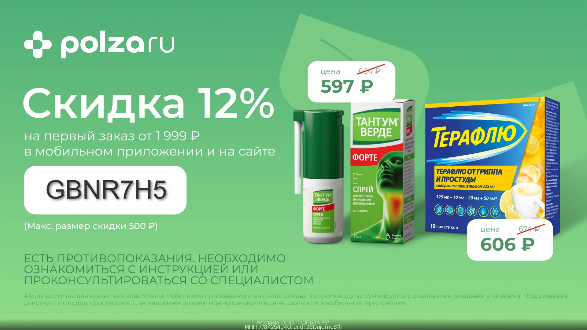 ⚡️ Витамины и лекарства со скидкой до 12% в приложении и на сайте POLZAru!