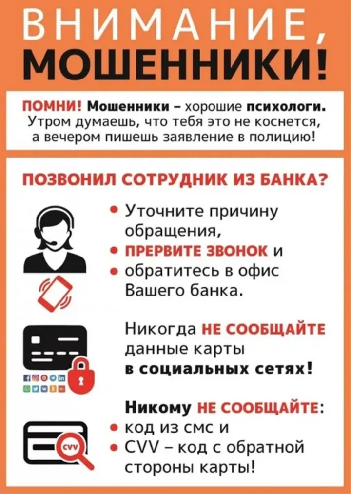 ВНИМАНИЕ! ОСТОРОЖНО МОШЕННИКИ!