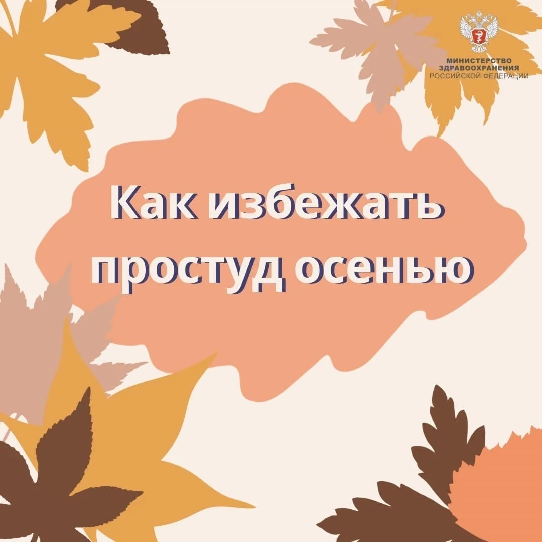 📌Как осенью избежать простуд