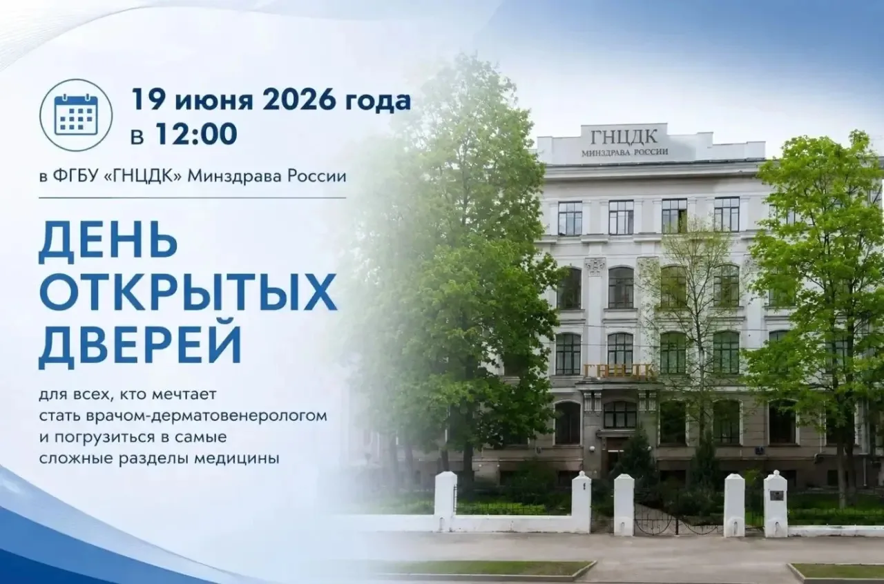 📆 19 июня 2026 года в 12:00 ФГБУ «ГНЦДК» Минздрава России приглашает студентов и выпускников медици