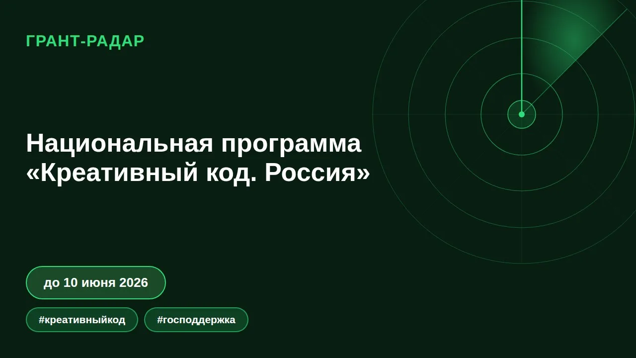 🎨 Национальная программа «Креативный код. Россия»