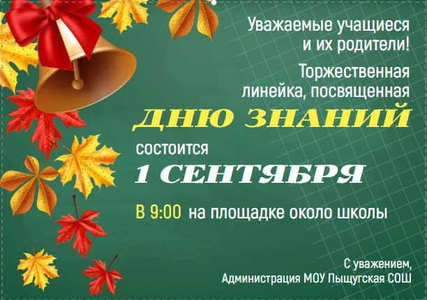 Приглашаем всех учащихся и их родителей на праздничную линейку в честь Дня знаний. Меро...