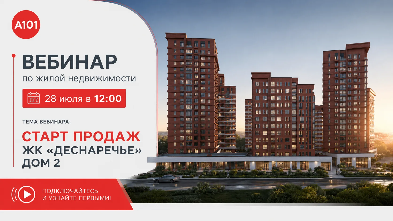 СТАРТ ПРОДАЖ!
ЖК «Деснаречье» Дом № 2  ❗️

Уважаемые партнёры, приглашаем вас на обучение, посвящённ