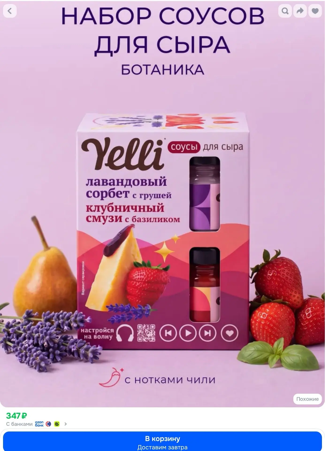 👉 Фруктовый соус для сыра и мороженого Yelli, Лавандовый сорбет с грушей, Клубничный с...