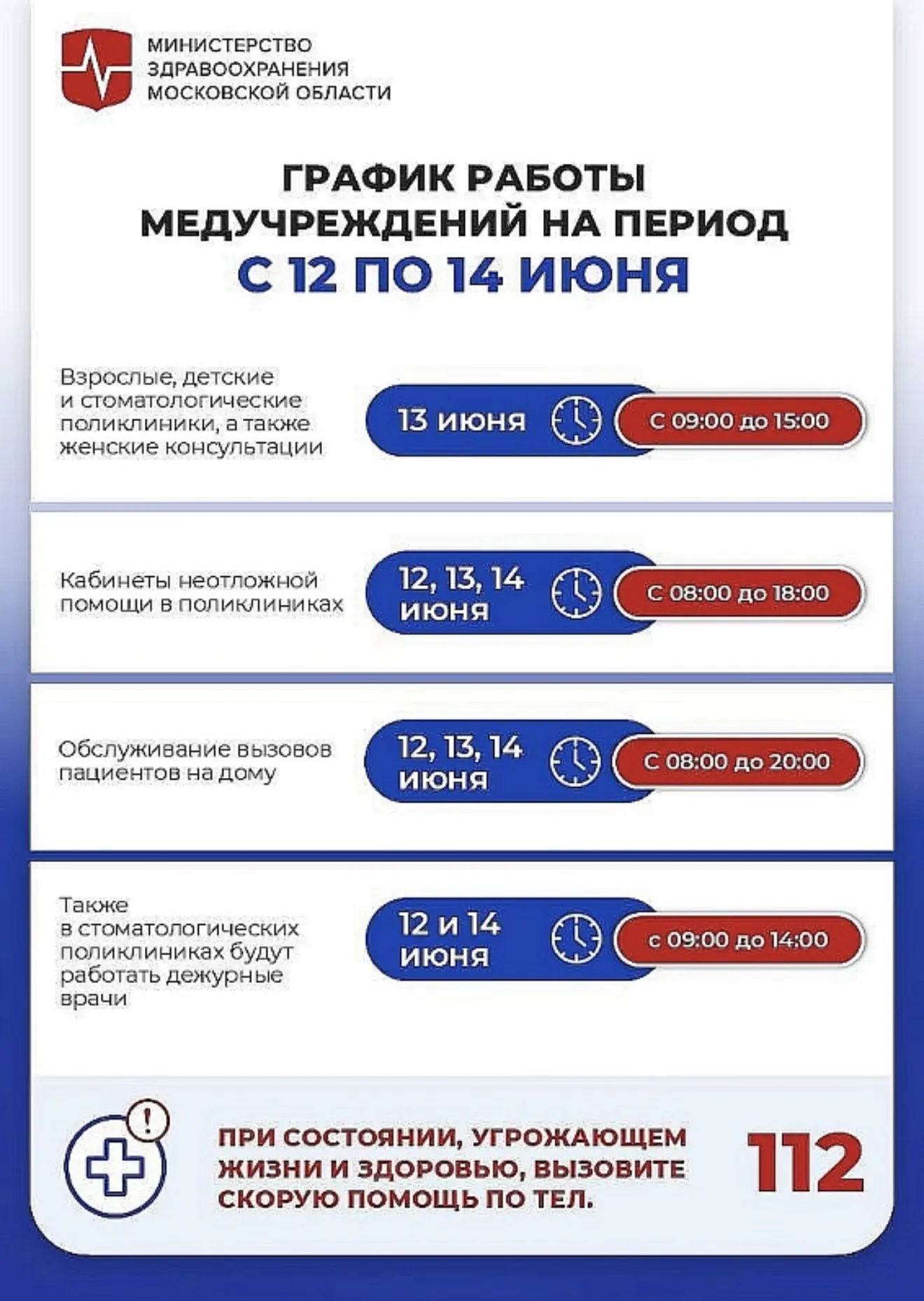 ✅ График работы медицинских учреждений в период празднования Дня России и в выходные дни