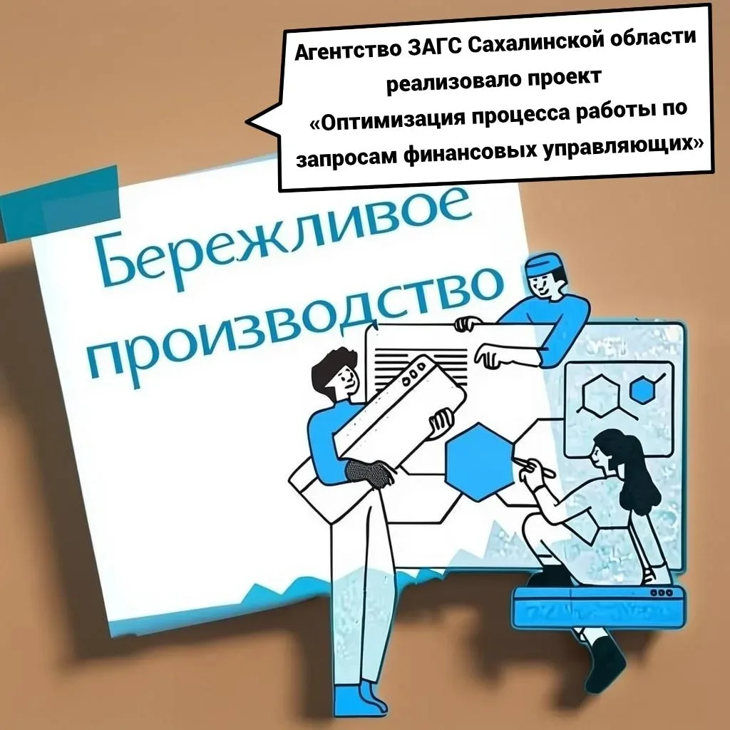 ✅В рамках работы по направлению «Бережливое производство» агентство ЗАГС Сахалинской области реализо