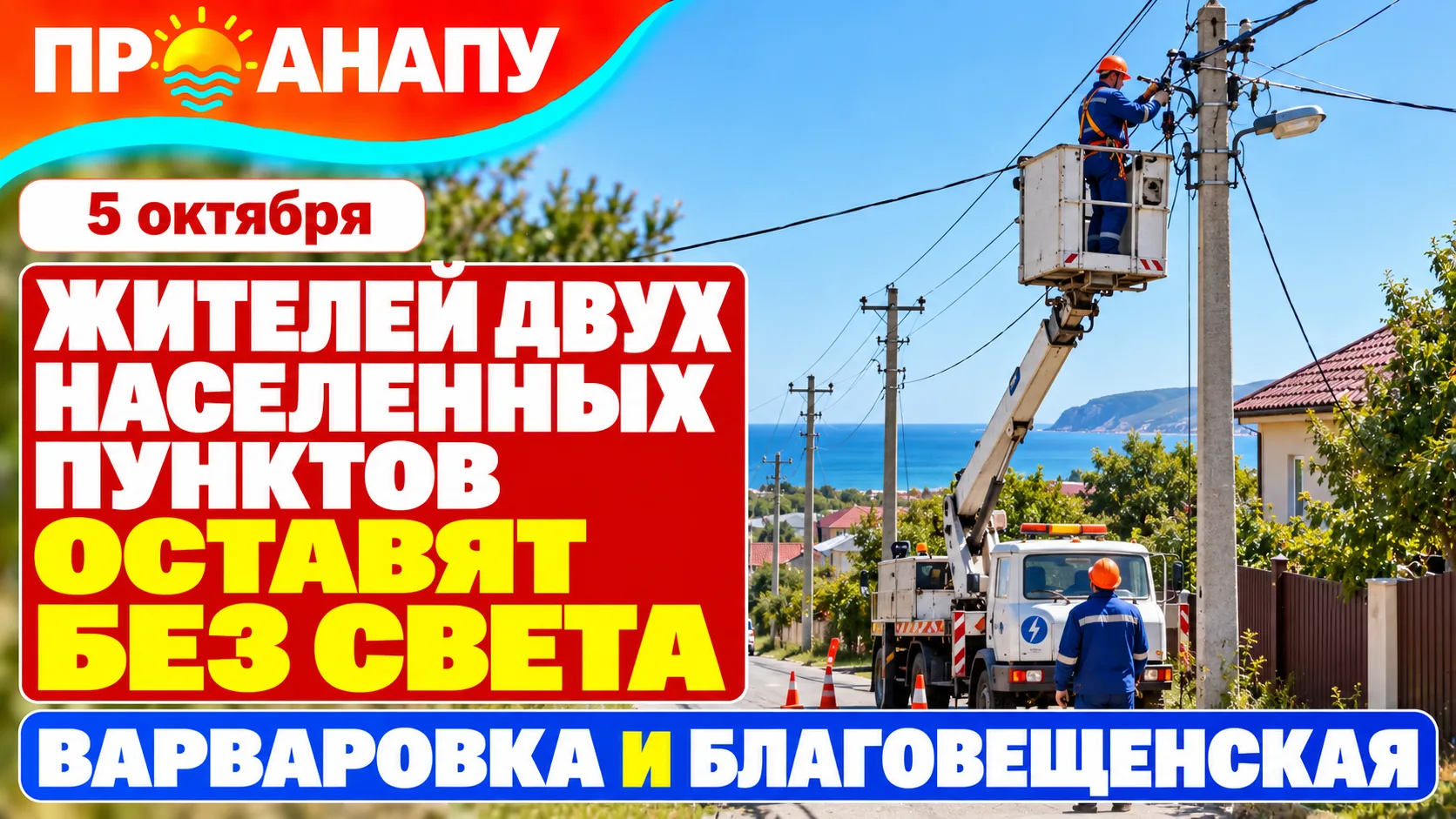 Жителей Варваровки и Благовещенской 5 октября временно оставят без света