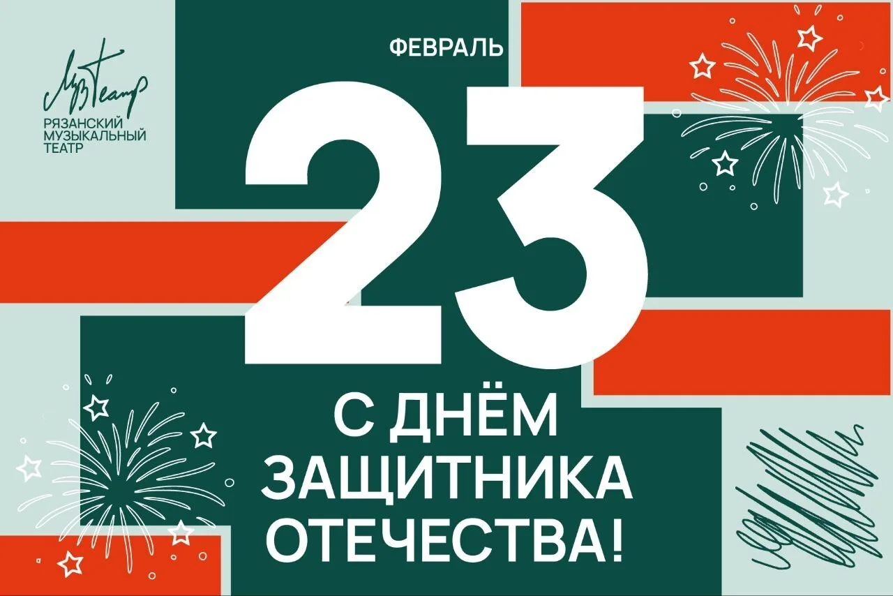 🇷🇺 23 февраля — День защитника Отечества!