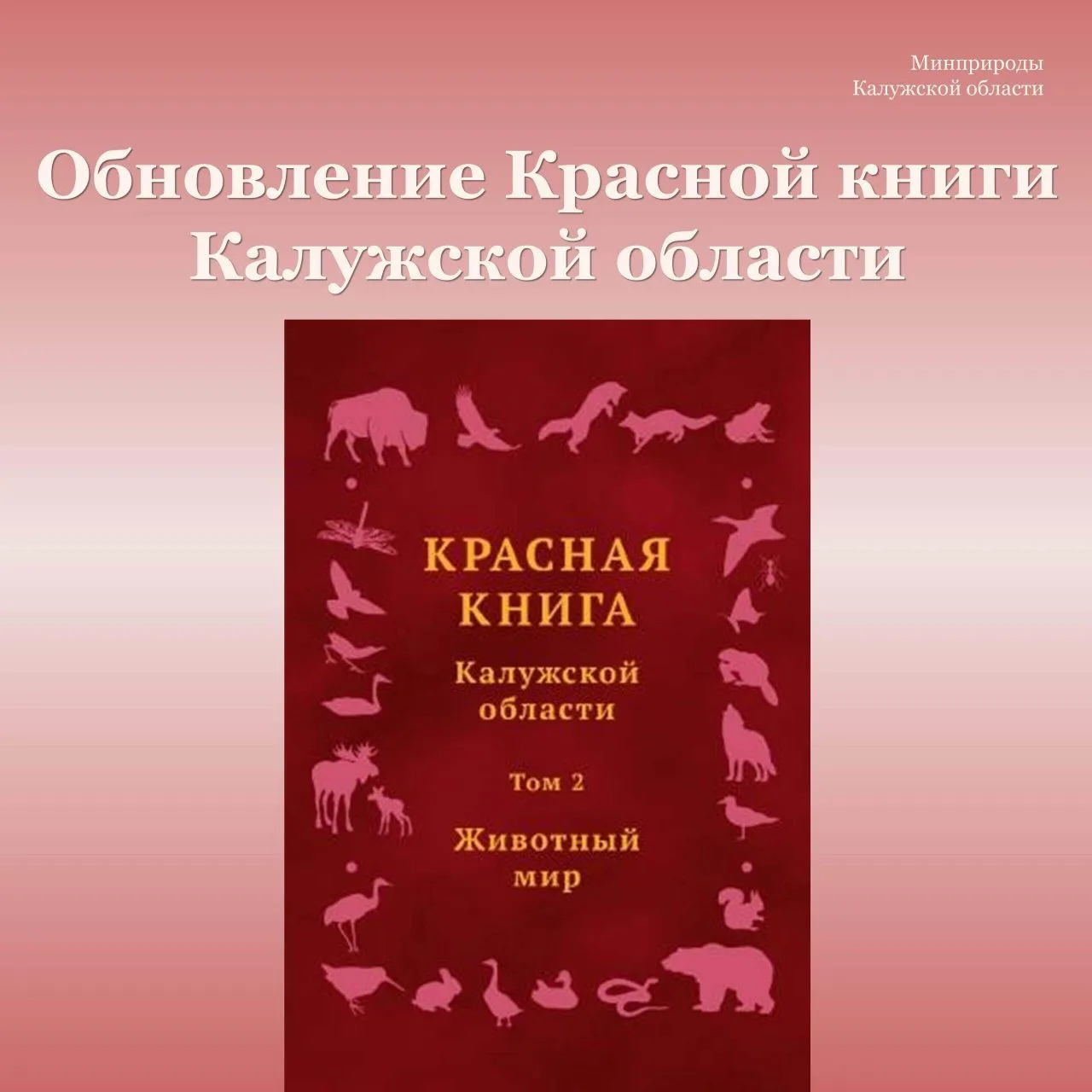 Приказом регионального минприроды от 19.05.2026 № 354-26 внесены изменения в перечень (...