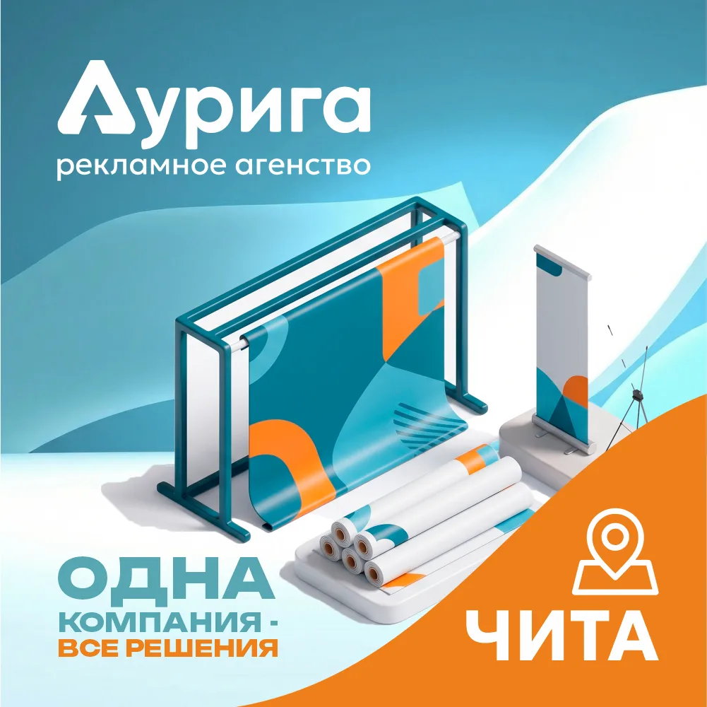 🏙 Вывески, баннеры, объёмные буквы — сделаем всё под ключ в Чите!