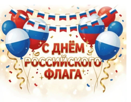 Поздравляем всех с праздником триколора! Пусть каждый день наших малышей будет ярким, к...