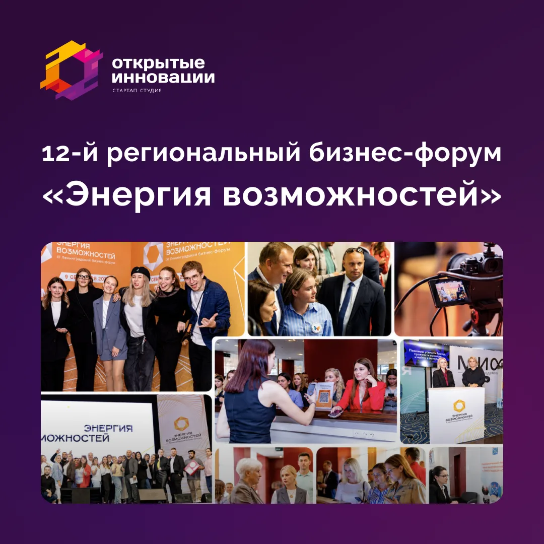 Сегодня, 8 сентября, в Санкт-Петербурге проходит бизнес-форум «Энергия возможностей» дл...