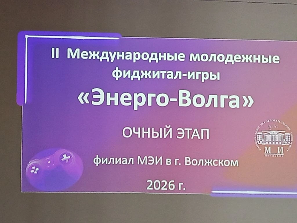 Сегодня прошел завершающий этап II международных фиджитал-игр «Энерго-Волга» 2026!  Команда нашей шк