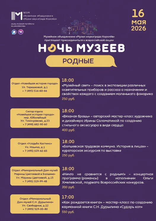 Ночь музеев — совсем скоро!

16 мая Всероссийская акция "Ночь музеев 2026". Тема акции в этом году -