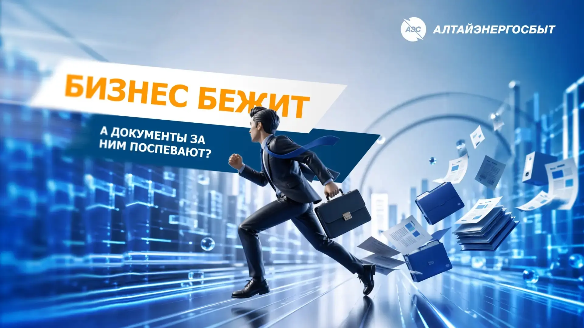 💼 Бизнес бежит, а документы за ним поспевают?