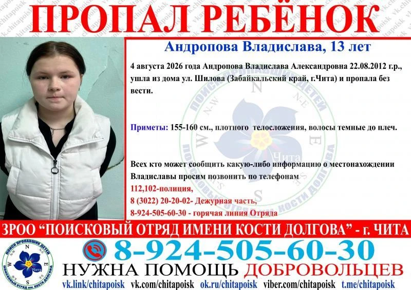 В Чите ищут 13-летнюю Владиславу Андропову, она ушла из дома на улице Шилова 4 августа и до сих пор 