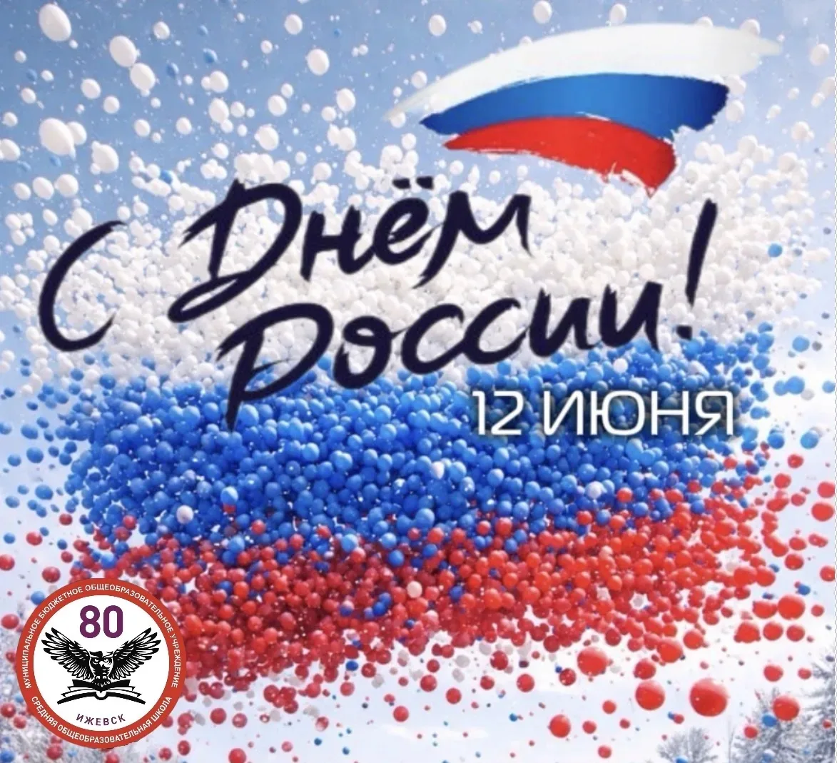 С ДНЁМ РОССИИ! 

🇷🇺 Сегодня вся страна празднует День России. 

Мы живем в удивительной стране, бо