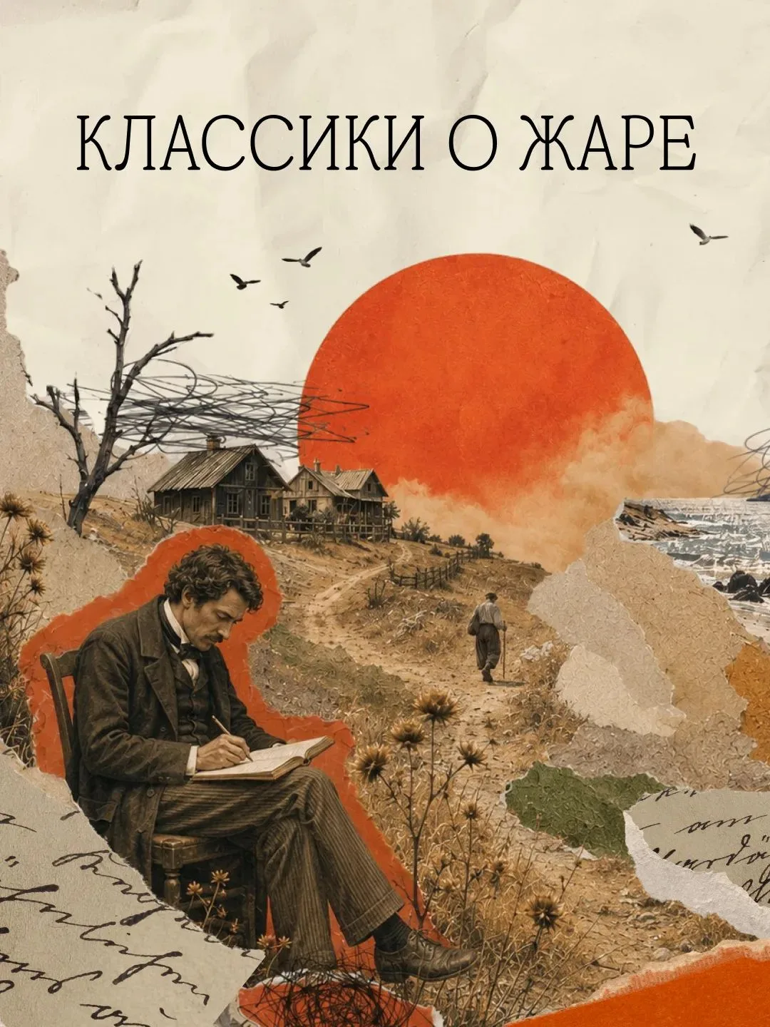 Как русские писатели передавали духоту и зной в своих книгах?