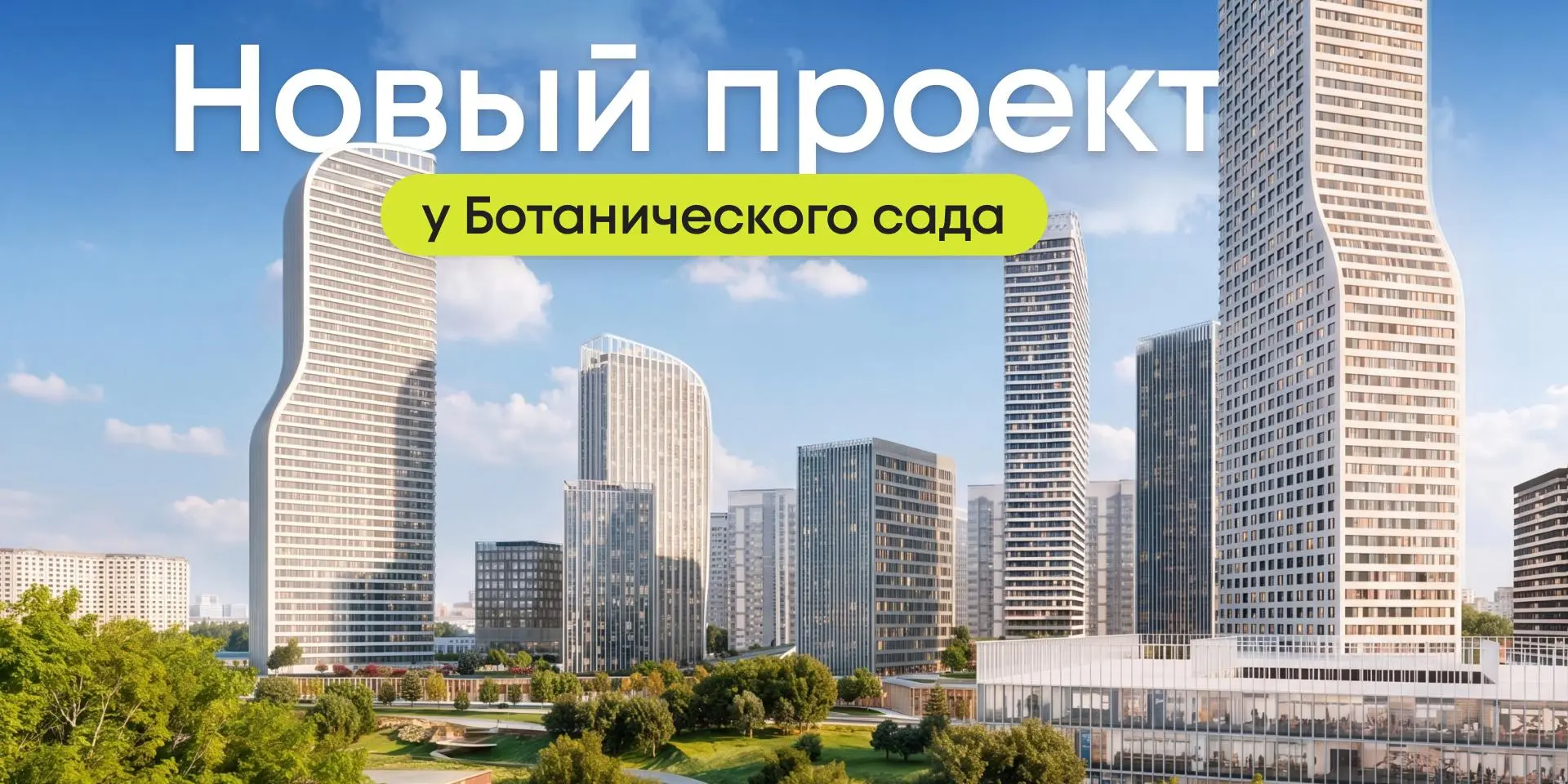 🌿 Новый проект у Ботанического сада в 5 минутах пешком от метро 

Показываем проект, который мы жда