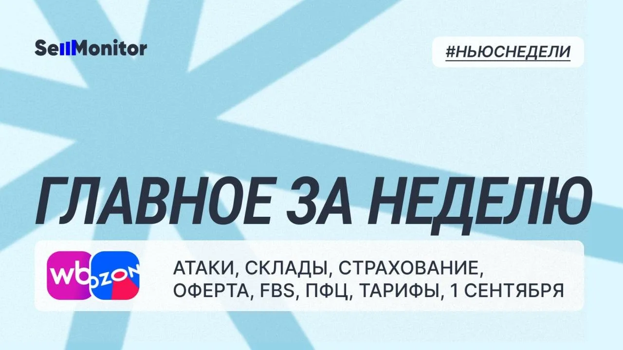 Маркетплейсы: главное за неделю