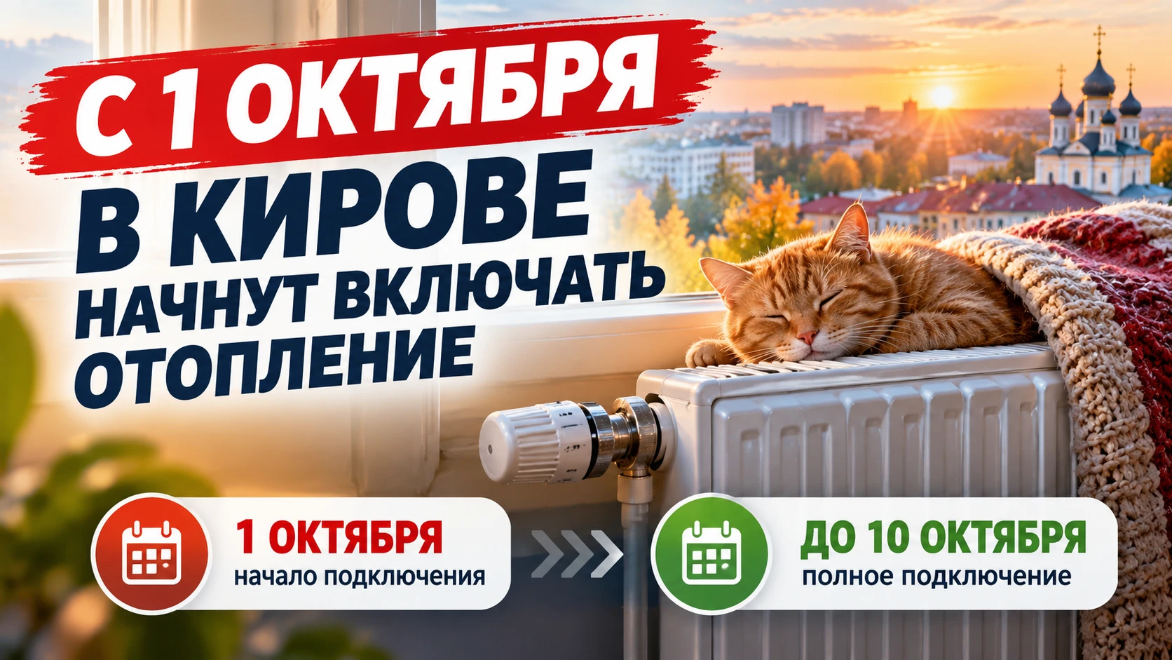 🔥 С 1 ОКТЯБРЯ В КИРОВЕ НАЧНУТ ВКЛЮЧАТЬ ОТОПЛЕНИЕ: ВЕСЬ ГОРОД ПЛАНИРУЮТ ПОДКЛЮЧИТЬ К 10...