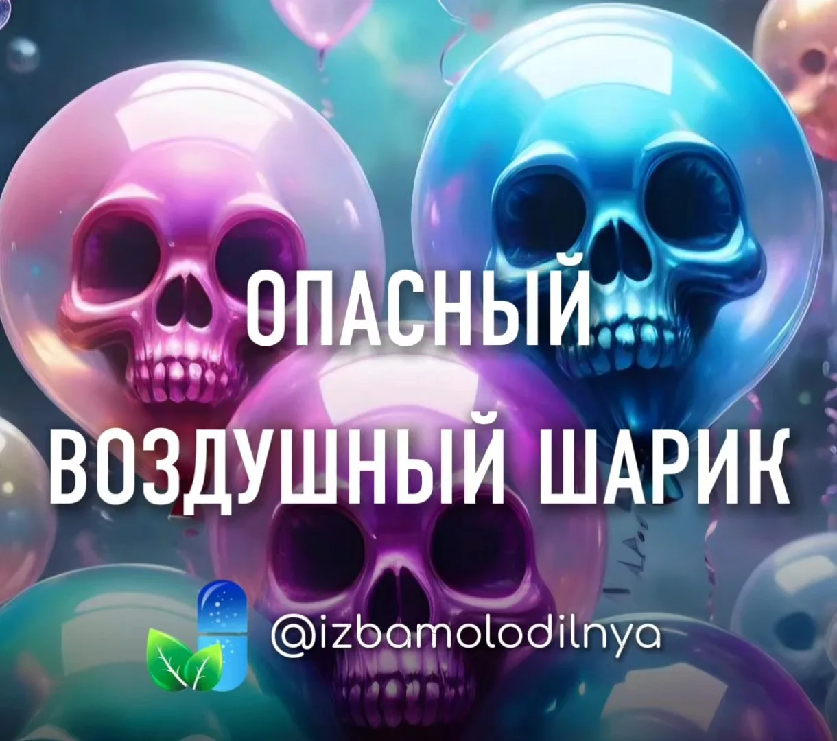 Подруги, ВНИМАНИЕ!

Очень хочу уберечь вас и ваших детей от возможной страшной и нелепой смерти ☠️.
