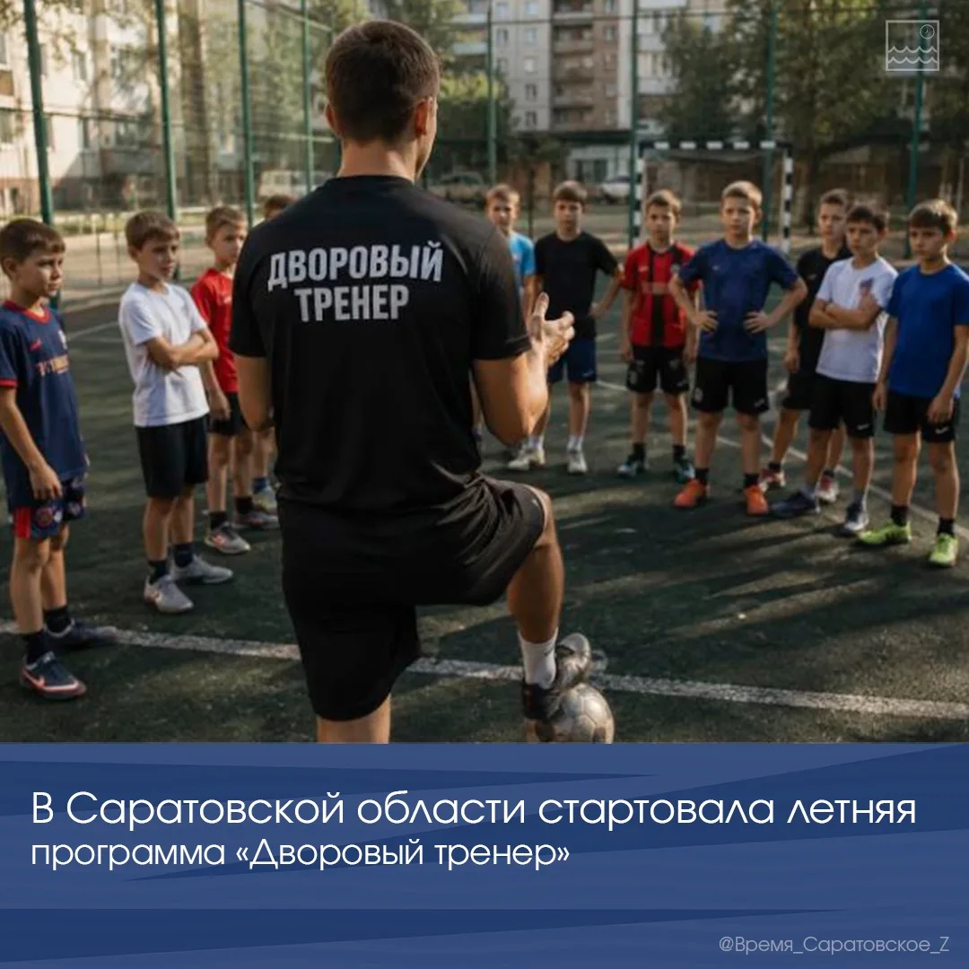 ⚽️ В Саратовской области стартовала летняя программа «Дворовый тренер»
