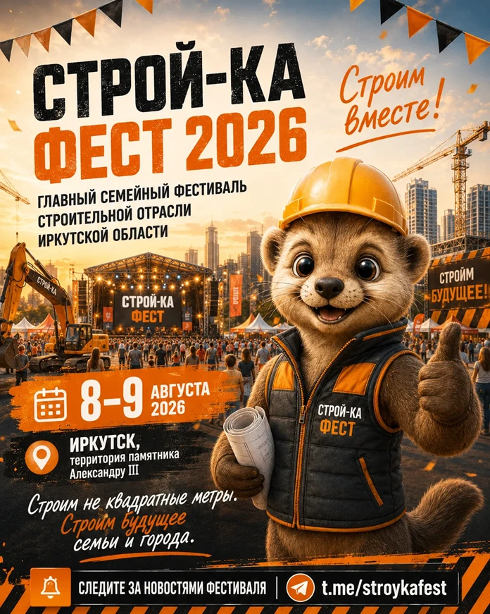 СТРОЙ-КА ФЕСТ – 2026»